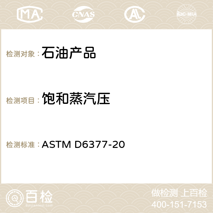 饱和蒸汽压 原油产品蒸气压测定法（膨胀法） ASTM D6377-20