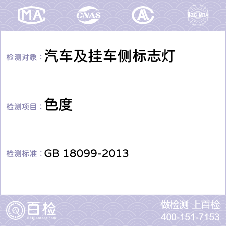 色度 机动车及挂车侧标志灯配光性能 GB 18099-2013 5.2