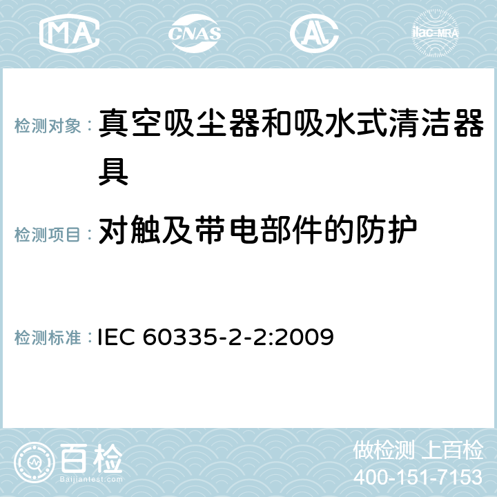 对触及带电部件的防护 家用和类似用途电器的安全 真空吸尘器和吸水式清洁器具的特殊要求 IEC 60335-2-2:2009 8