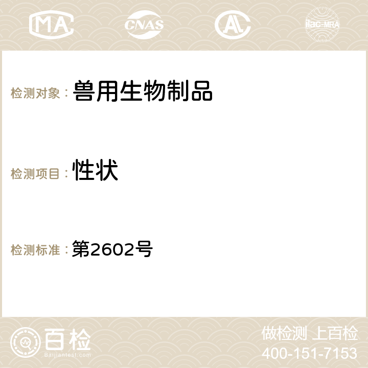 性状 第2602号 中华人民共和国农业部公告  附件3