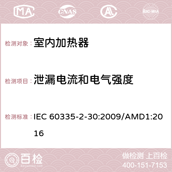 泄漏电流和电气强度 家用和类似用途电器的安全 室内加热器的特殊要求 IEC 60335-2-30:2009/AMD1:2016 第16章