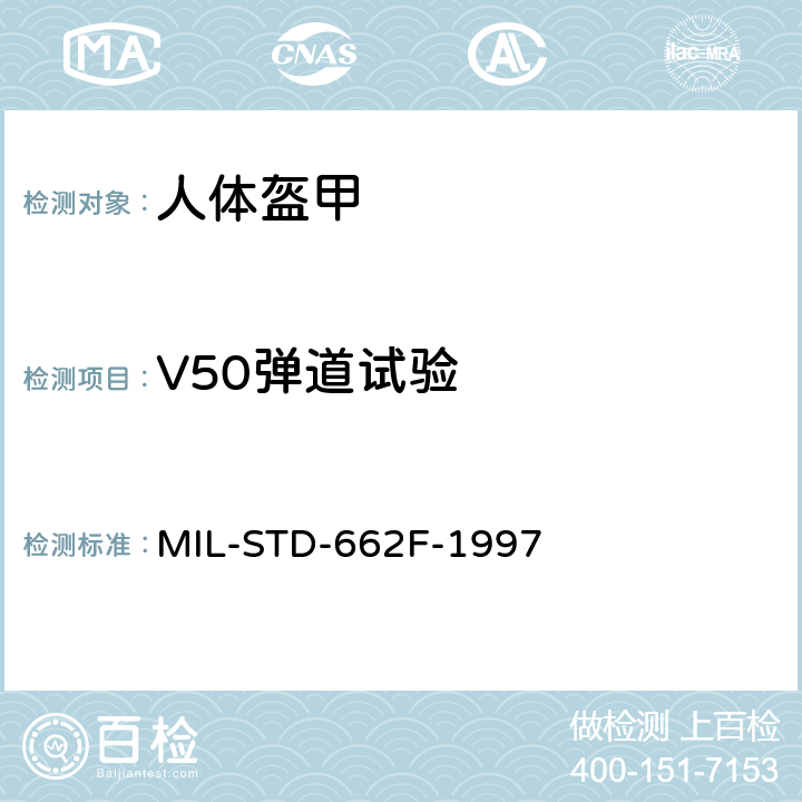 V50弹道试验 MIL-STD-662F 人体盔甲方法军事标准 -1997