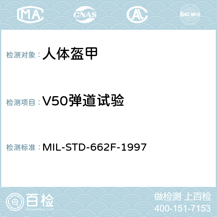 V50弹道试验 人体盔甲V50弹道试验方法军事标准 MIL-STD-662F-1997