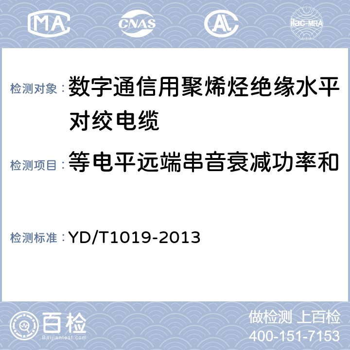 等电平远端串音衰减功率和（PS EL FEXT） 数字通信用聚烯烃绝缘水平对绞电缆 YD/T1019-2013 5.10.6.2