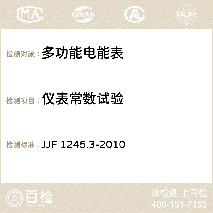 仪表常数试验 JJF 1245.3-2010 安装式电能表型式评价大纲 特殊要求 静止式有功电能表(0.2S、0.5S、1和2级)