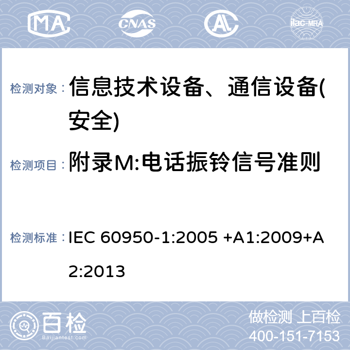 附录M:电话振铃信号准则 信息技术设备-安全 第1部分 通用要求 IEC 60950-1:2005 +A1:2009+A2:2013 附录M