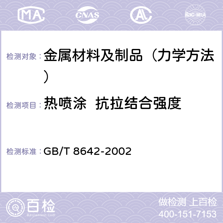 热喷涂  抗拉结合强度 热喷涂 抗拉结合强度的测定 GB/T 8642-2002