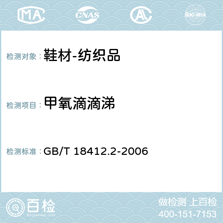 甲氧滴滴涕 纺织品 农药残留量的测定 第2部分：有机氯农药 GB/T 18412.2-2006