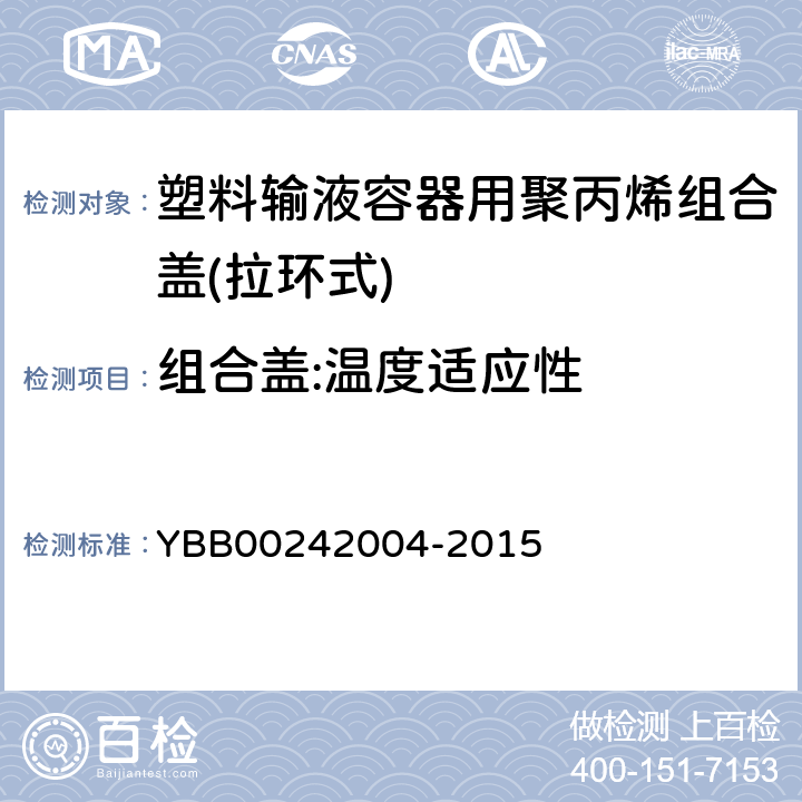 组合盖:温度适应性 塑料输液容器用聚丙烯组合盖(拉环式) YBB00242004-2015