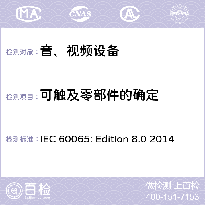 可触及零部件的确定 音频、视频及类似电子设备 安全要求 IEC 60065: Edition 8.0 2014 9.1.1.3
