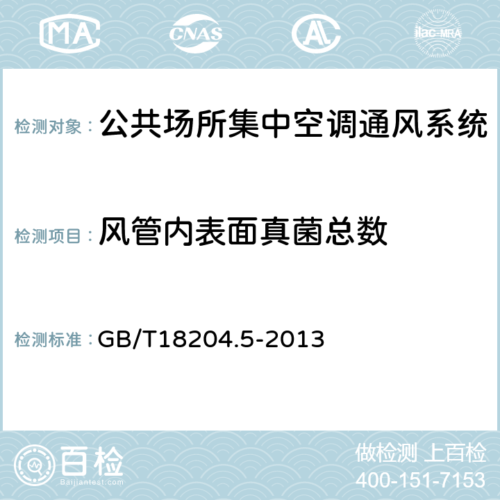 风管内表面真菌总数 公共场所卫生检验方法 第5部分：集中空调通风系统 GB/T18204.5-2013 （11）