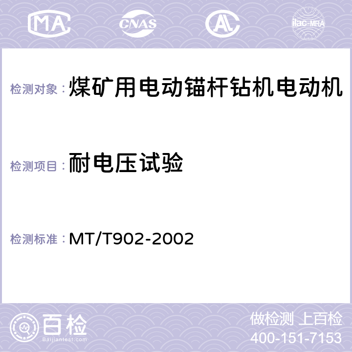 耐电压试验 MT/T 902-2002 【强改推】煤矿用电动锚杆钻机电动机