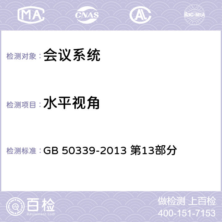 水平视角 GB 50339-2013 智能建筑工程质量验收规范(附条文说明)