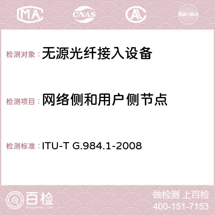 网络侧和用户侧节点 接入网技术要求——吉比特的无源光网络（GPON）第1部分：总体要求 ITU-T G.984.1-2008 6