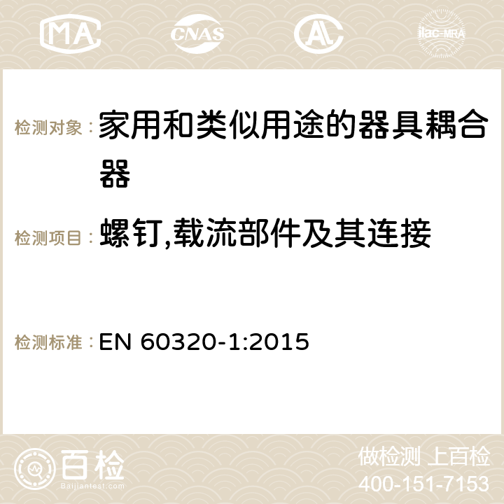 螺钉,载流部件及其连接 家用和类似用途的器具耦合器.第1部分:通用要求 EN 60320-1:2015 25