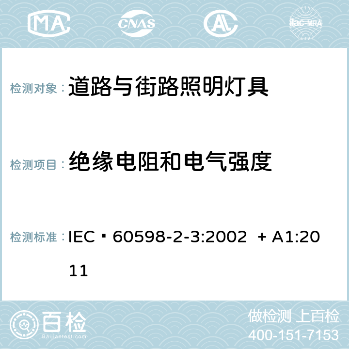 绝缘电阻和电气强度 灯具 第2-3部分：特殊要求 道路与街路照明灯具 IEC 60598-2-3:2002 + A1:2011 14