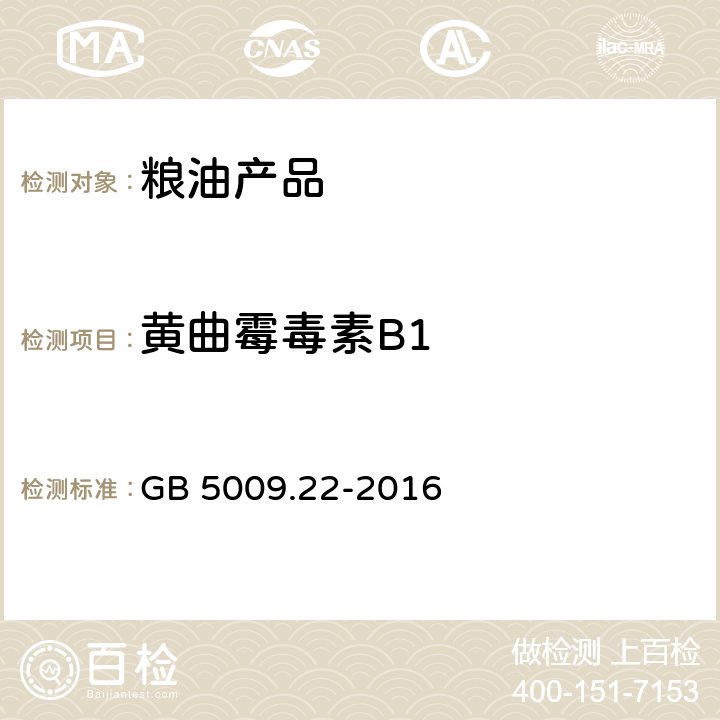 黄曲霉毒素B1 食品安全国家标准 食品中黄曲霉毒素B族和G族的测定 GB 5009.22-2016