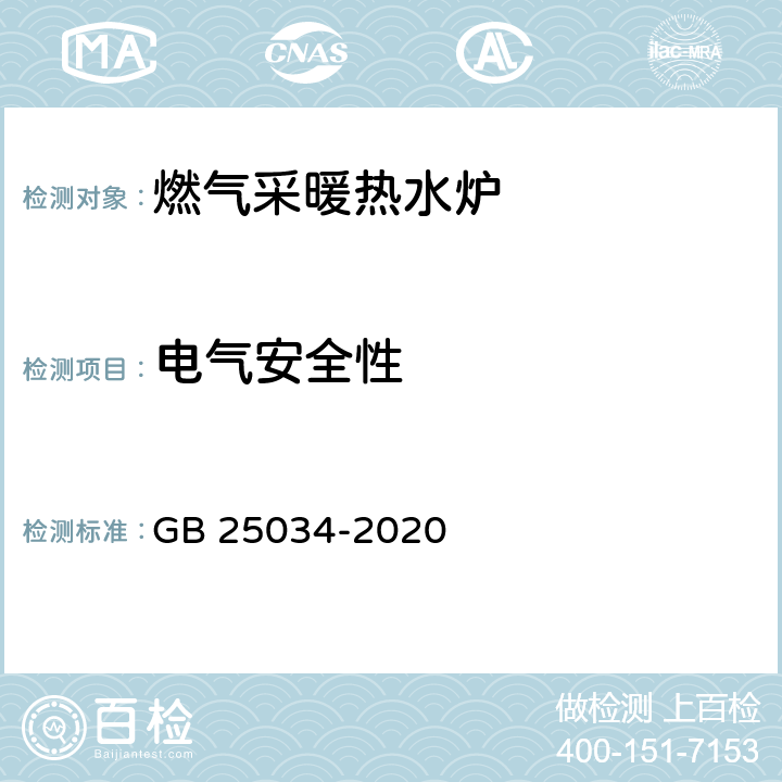 电气安全性 燃气采暖热水炉 GB 25034-2020 6.11/7.12