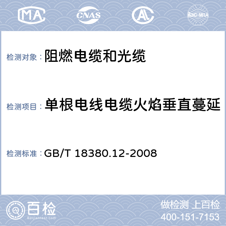 单根电线电缆火焰垂直蔓延 《电缆和光缆在火焰条件下的燃烧试验 第12部分：单根绝缘电线电缆火焰垂直蔓延试验1kW预混合型火焰试验方法》 GB/T 18380.12-2008