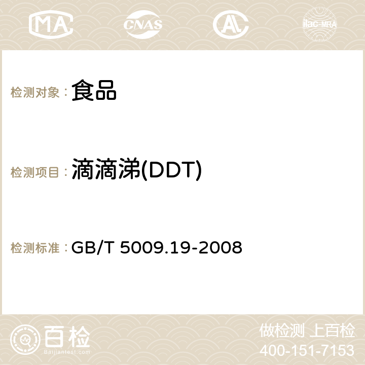 滴滴涕(DDT) 食品中有机氯农药多组分残留量的测定 GB/T 5009.19-2008
