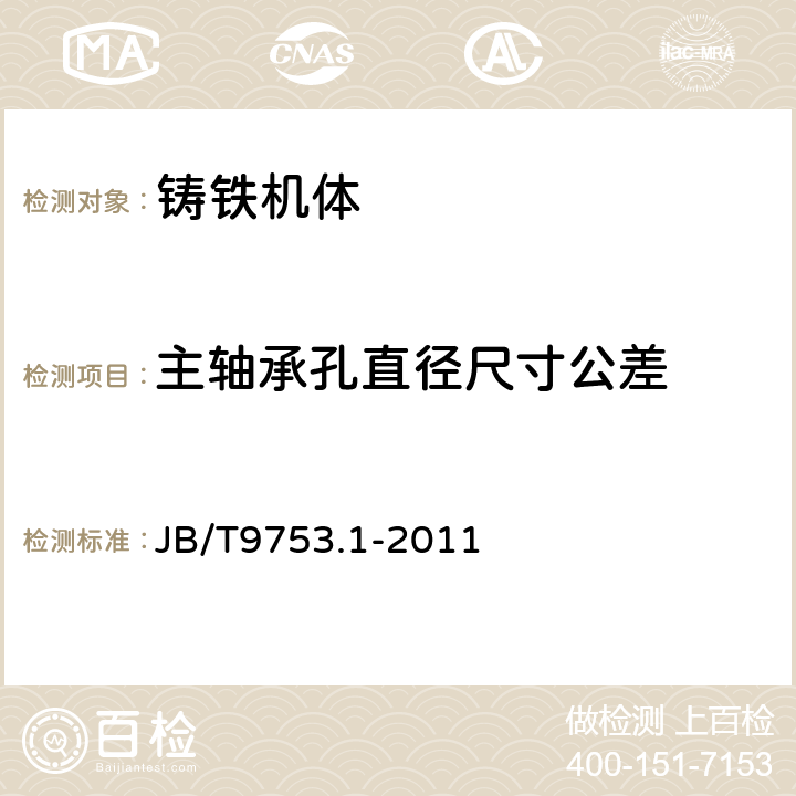 主轴承孔直径尺寸公差 JB/T 9753.1-2011 内燃机 气缸盖与机体 第1部分:铸铁机体 技术条件