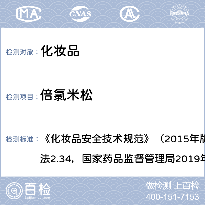 倍氯米松 化妆品中激素类成分的检测方法 《化妆品安全技术规范》（2015年版）第四章理化检验方法2.34，国家药品监督管理局2019年第66号通告