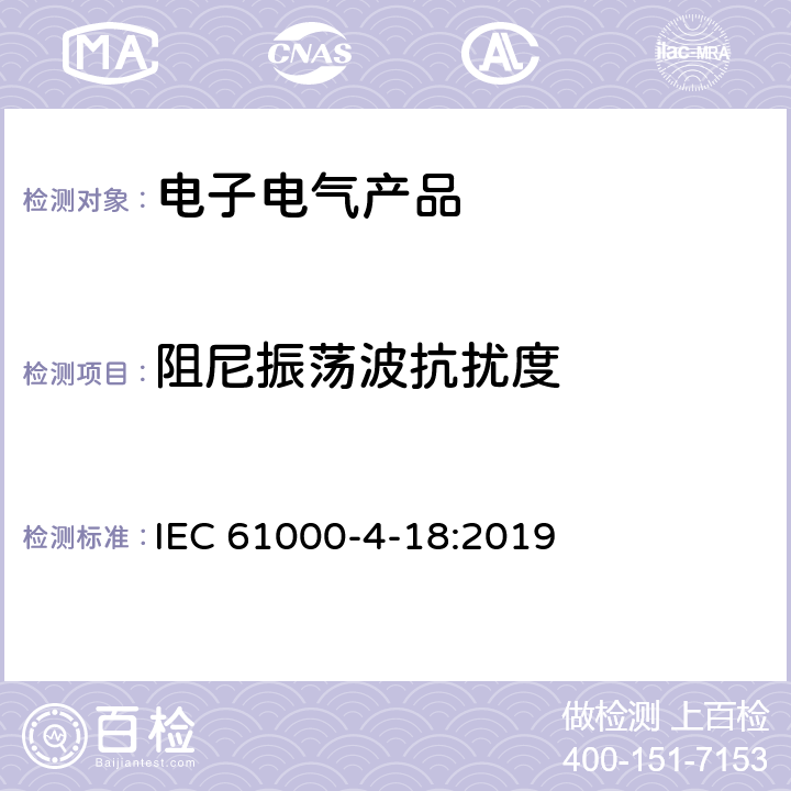 阻尼振荡波抗扰度 电磁兼容（EMC）-第4-18部分：试验和测量技术 阻尼振荡波抗扰度试验 IEC 61000-4-18:2019