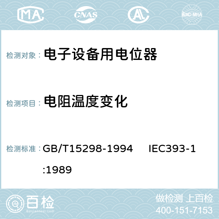 电阻温度变化 电子设备用电位器 第一部分：总规范 GB/T15298-1994 IEC393-1:1989 4.14