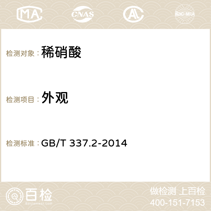 外观 工业硝酸 稀硝酸 GB/T 337.2-2014 5.1