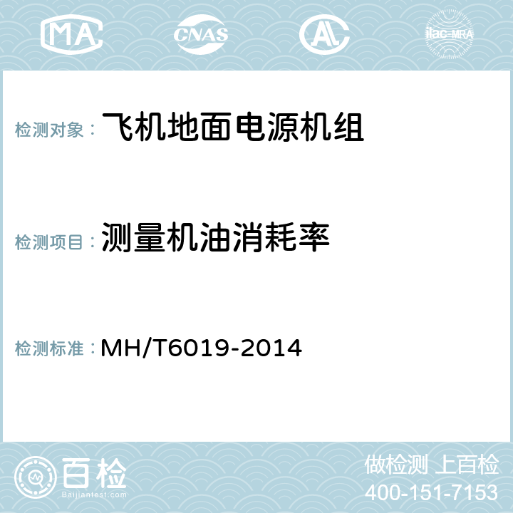 测量机油消耗率 飞机地面电源机组 MH/T6019-2014 4.6.6
