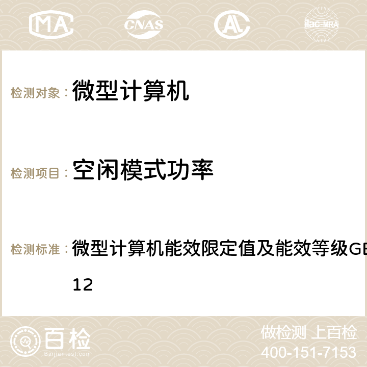 空闲模式功率 微型计算机能效限定值及能效等级 微型计算机能效限定值及能效等级
GB 28380-2012 4