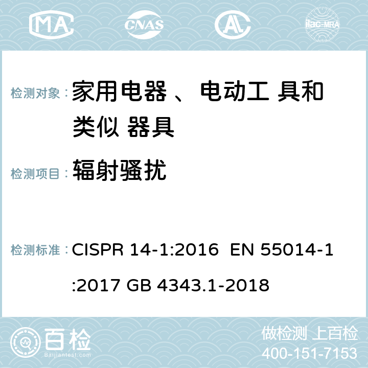 辐射骚扰 电磁兼容 家用电器、电动工具和类似器具的要求第一部分： 发射 CISPR 14-1:2016 EN 55014-1:2017 GB 4343.1-2018 4.3.4 & 5.3.4