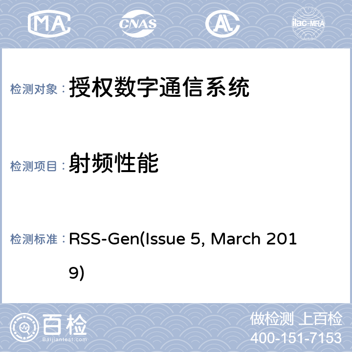 射频性能 无线电设备符合性的一般要求 RSS-Gen
(Issue 5, March 2019) 6~7