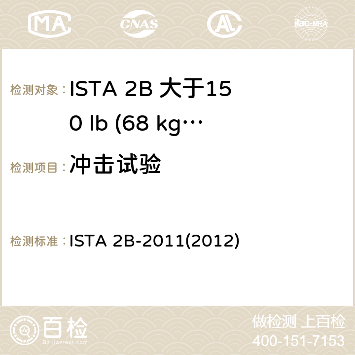 冲击试验 大于150 lb (68 kg)的包装件 ISTA 2B-2011(2012)