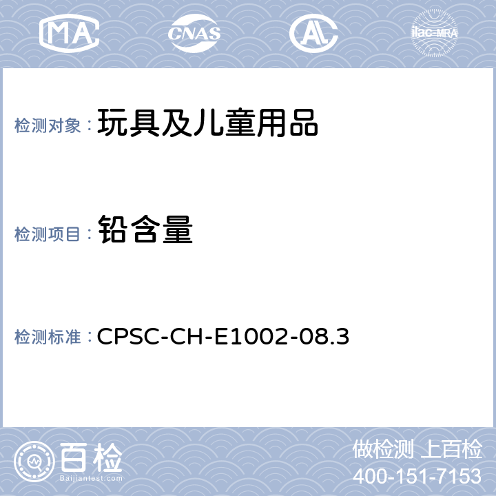 铅含量 儿童非金属产品中的铅含量测试要求 CPSC-CH-E1002-08.3