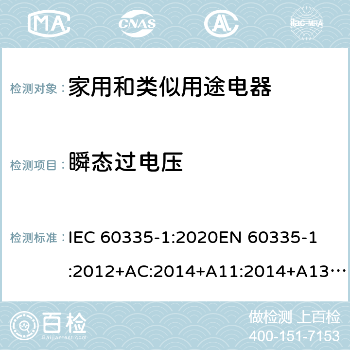 瞬态过电压 家用和类似用途电器的安全 第1部分: 通用要求 IEC 60335-1:2020
EN 60335-1:2012+AC:2014+A11:2014+A13:2017+A1:2019+A2:2019+A14:2019 Cl.14