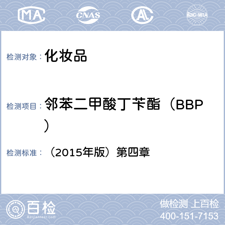 鄰苯二甲酸丁芐酯（BBP） 化妝品安全技術(shù)規(guī)范 （2015年版）第四章 2.31