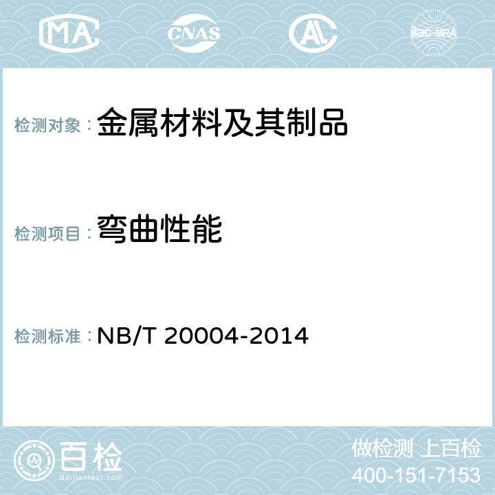 弯曲性能 NB/T 20004-2014 核电厂核岛机械设备材料理化检验方法