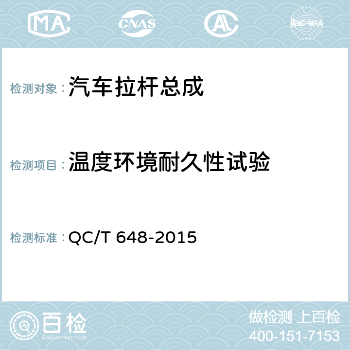 温度环境耐久性试验 汽车转向拉杆总成性能要求及台架试验方法 QC/T 648-2015 5.6.1