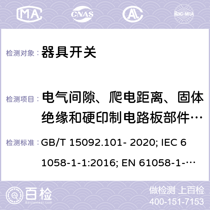 电气间隙、爬电距离、固体绝缘和硬印制电路板部件和涂敷层 器具开关 第1-1部分：机械开关要求 GB/T 15092.101- 2020; IEC 61058-1-1:2016; EN 61058-1-1:2016/AC:2019 20