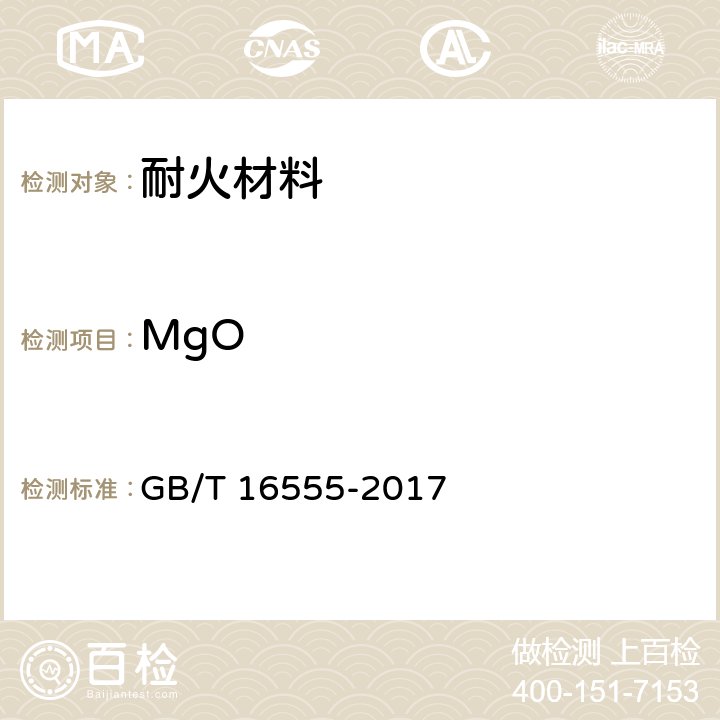 MgO 含碳、碳化硅、氮化物耐火材料化学分析方法 GB/T 16555-2017