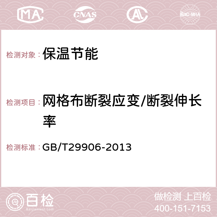 网格布断裂应变/断裂伸长率 《模塑聚苯板薄抹灰外墙外保温系统材料》 GB/T29906-2013 6.7.2