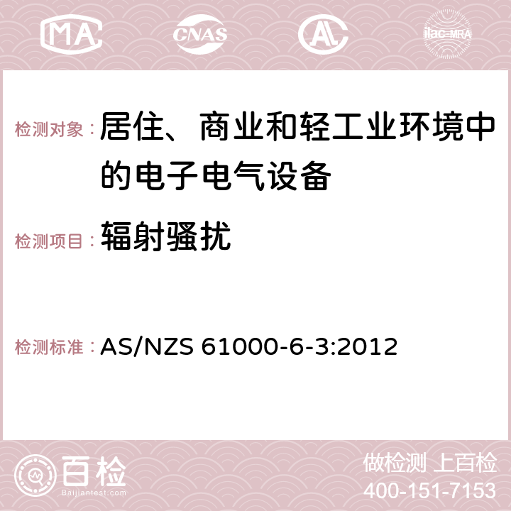 辐射骚扰 电磁兼容 通用标准 居住、商业和轻工业环境中的发射标准 AS/NZS 61000-6-3:2012 1