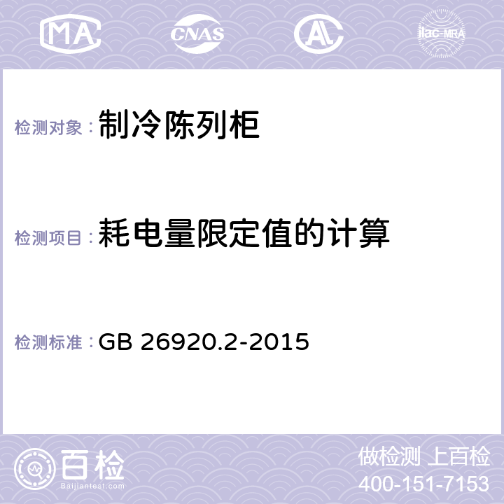 耗电量限定值的计算 商用制冷器具能效限定值和能效等级 第2部分：自携冷凝机组商用冷柜 GB 26920.2-2015 4.1