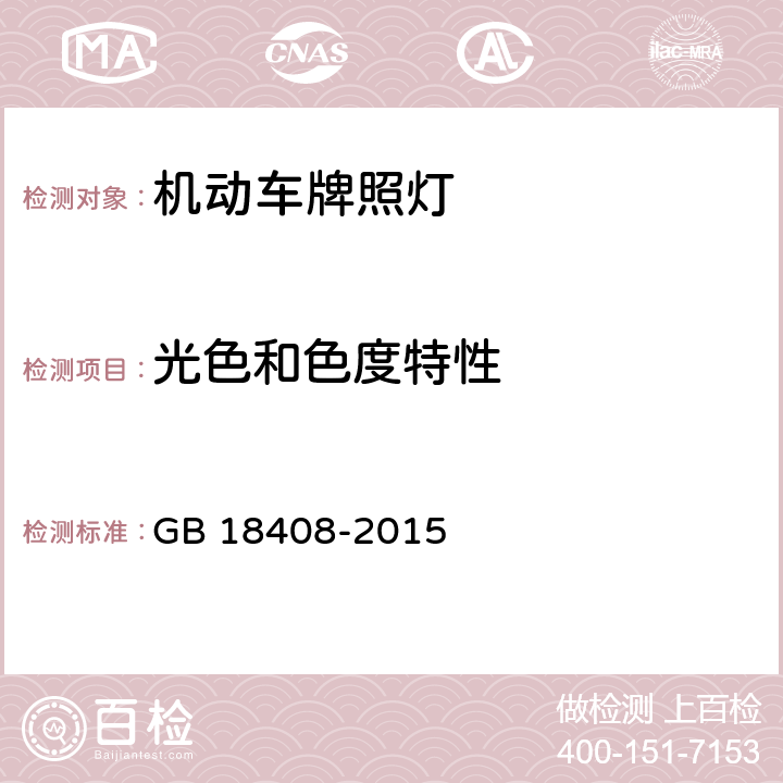 光色和色度特性 《汽车及挂车后牌照板照明装置配光性能》 GB 18408-2015 5.3和6.3