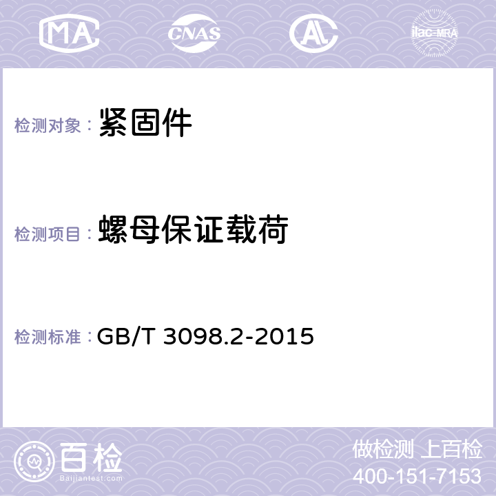 螺母保证载荷 紧固件机械性能 螺母 粗牙螺纹 GB/T 3098.2-2015 9.1