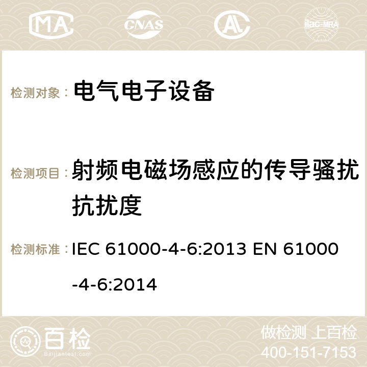 射频电磁场感应的传导骚扰抗扰度 电磁兼容试验和测量技术 射频场感应的传导骚扰抗扰度试验 IEC 61000-4-6:2013 EN 61000-4-6:2014