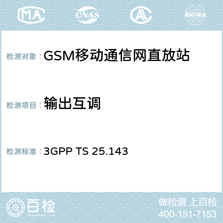 输出互调 通用移动通信系统（UMTS）;UTRA直放机一致性测试 3GPP TS 25.143 12.4.2