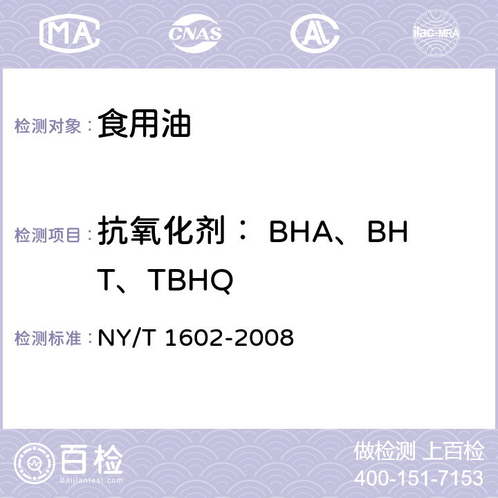 抗氧化剂： BHA、BHT、TBHQ 植物油中叔丁基羟基茴香醚(BHA)、2，6-二叔丁基对甲酚(BHT)和特丁基对苯二酚(TBHQ)的测定 高效液相色谱法 NY/T 1602-2008