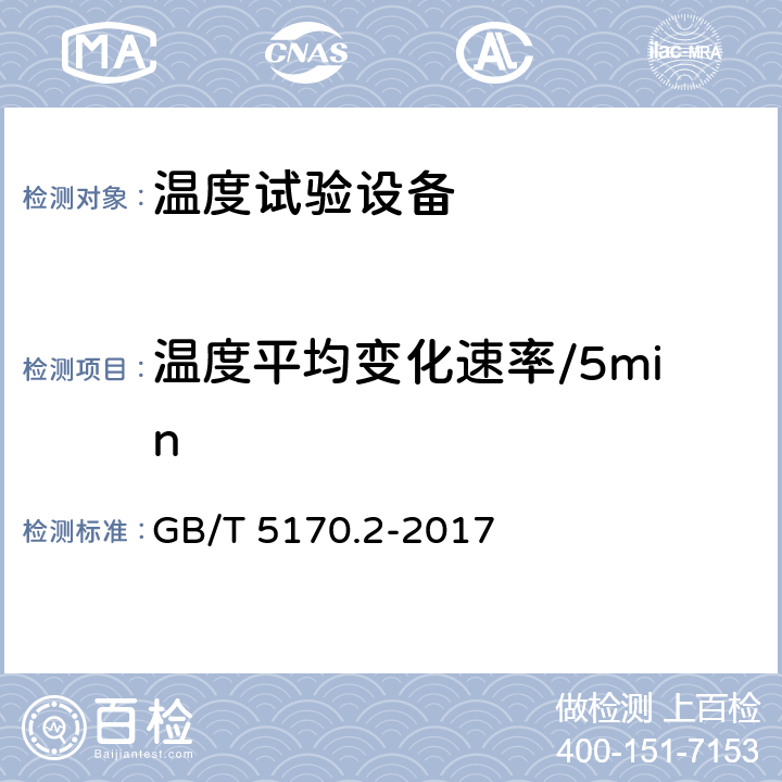 温度平均变化速率/5min GB/T 5170.2-2017 环境试验设备检验方法 第2部分：温度试验设备